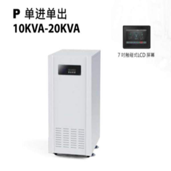 綏化P 單進(jìn)單出10KVA-20KVA