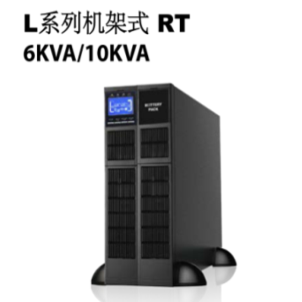 綏化L系列機(jī)架式RT 6KVA-10KVA