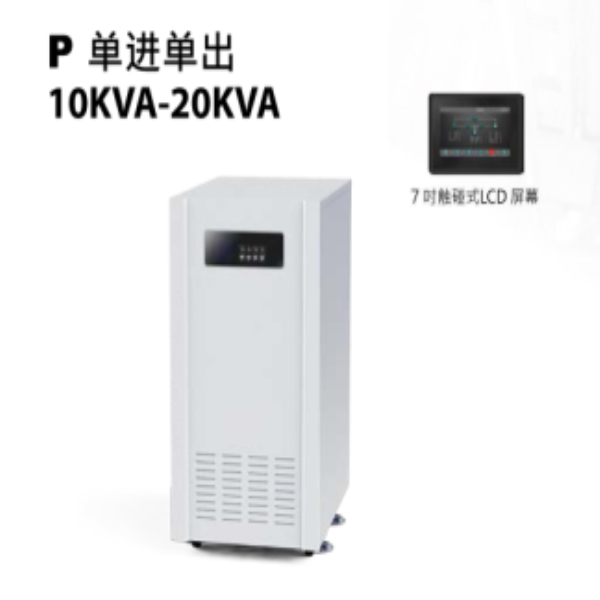 綏化單進(jìn)單出10KVA-20KVA