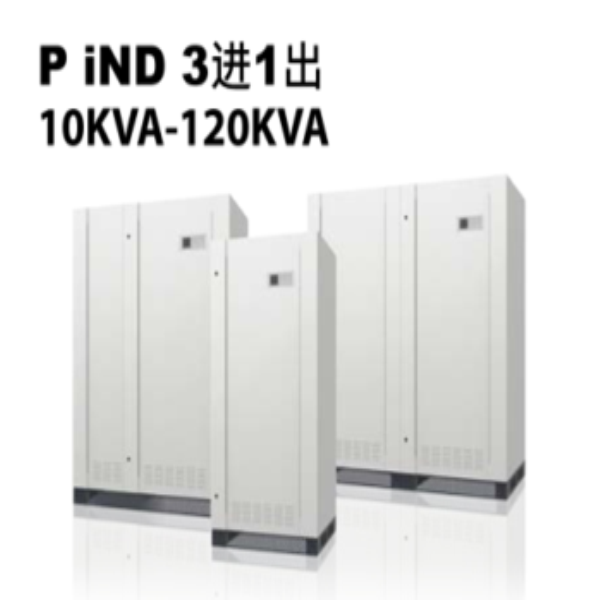 綏化iND 3進(jìn)1出10KVA-120KVA