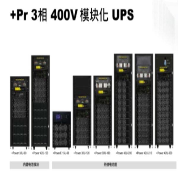 綏化+Pr 3相 400V 模塊化 UPS