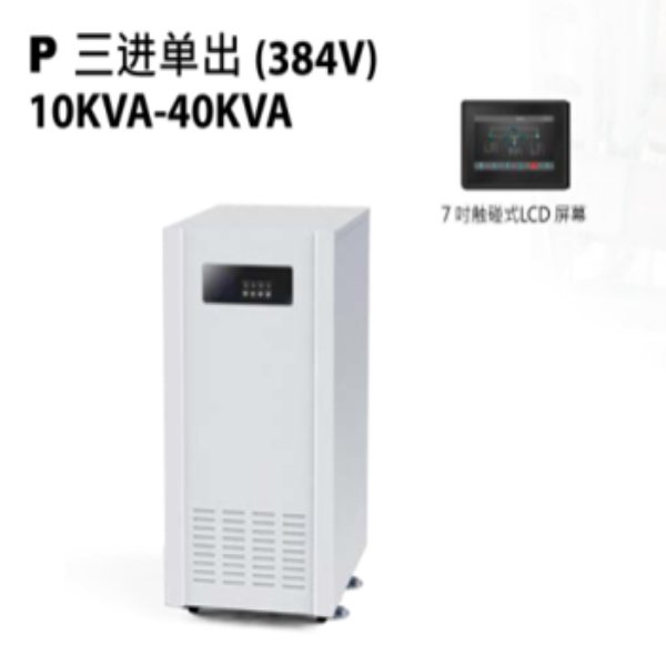 綏化三進(jìn)單出（384V）10KVA-40KVA